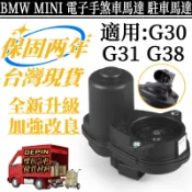 BMW賓士 電子手煞車馬達 適用 G30 G31 G38 後煞車駐車馬達 駐車馬達 後剎車分泵馬達34216870567