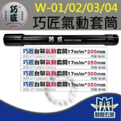 (店+)巧匠 W-02/W-04 板模套筒 六角套筒 套筒起子 自攻套筒 氣動 台灣製造 原廠公司貨 含稅