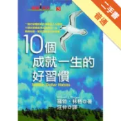 10個成就一生的好習慣[二手書_普通]11318317445 TAAZE讀冊生活網路書店