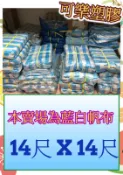 藍白帆布  防水帆布 14尺 x 14尺 塑膠布 遮雨帆布 搭棚架 工程防水遮蔽用