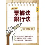 【墊腳石】銀行招考(票據法+銀行法)歷屆題庫(收錄八大公股銀行甄試試題，共616題完整解析)(銀行招考/金融基測適用)