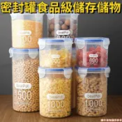 下殺🔥食品級密封罐 五穀雜糧儲存罐 咖啡豆防潮儲物罐 乾貨塑料儲存罐子 寵物乾果口糧收納罐 廚房冰箱零食存儲收納盒