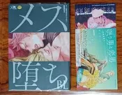 [限]代售:墮落女BL 附贈明信片特典---座裏屋蘭丸 緒川千世 日野晶 松基羊  春泥   自有書 日版
