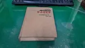 部編大學用書《普通地質學》何春蓀 國立編譯館 五南圖書 精裝本 極少劃記 C67
