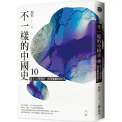 【康是美官方網購】不一樣的中國史10：從士人到商幫，商業驅動的時代──元、明