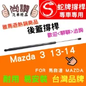 蛇牌 Mazda 馬自達 Mazda 3 15-18 五門 後蓋撐桿 頂桿 尾門 支撐桿 後廂 後廂蓋 後箱蓋 油壓桿