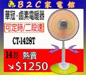 【防寒保暖～特價↘↘＄１２５０】《B2C家電館》【華冠～１４吋鹵素定時電暖器】CT-1428T