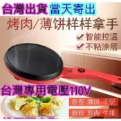 當天寄出 春餅皮機 潤餅皮機 千層皮機 煎餅鍋 蛋餅皮機 薄餅機 烙餅機 煎餅機 煎牛排機 煎肉機 煎皮機 春捲皮機
