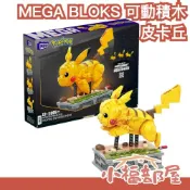小福部屋 MEGA BLOKS 寶可夢可動積木 皮卡丘