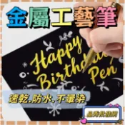 油漆筆 彩色 金屬筆 金屬 火漆上色筆 水性筆 彩色筆 繪畫筆 火漆裝飾 粗頭 金屬油漆筆 賓客簽到 工藝筆