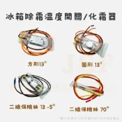 24h出貨🔅 冰箱除霜溫度開關 冰箱化霜器 方型化霜器 圓形化霜器 冰箱溫度保險絲 冰箱除霜器