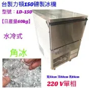 滙豐餐飲設備～中古～二手台製 力頓150磅 方塊冰 角冰製冰機 冰冷式【日產量60kg】
