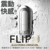 日商典雅 官方直營商城 【官方直營】TENGA FLIP 0 (ZERO) 震動型 細緻白 飛機杯 電動 重複性 多頻 真空 現貨 超彈力 吸吮 日本 情趣 18禁
