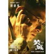 焚城海報 劉德華個人A3海報