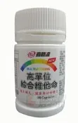 【元氣一番】《喜健達-高單位綜合維他命﹝綜合維生素﹞》每天一粒增強體力◎店長推薦◎