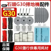 HiFi超人音頻商城 適配 石頭科技 G30潛行俠掃地機配件 滾刷 邊刷 濾網 拖布 集塵盒 清潔液