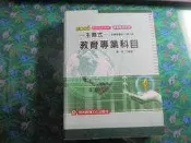 【鑽石城二手書】2005/10出版主題式《教育專業科目(教師甄試教師檢定)》9861280537│戴帥│志光│少量劃記