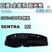 SENTRA M1 180 2001-2006年 優等級 避光墊 汽車儀表板保護墊 NISSAN 日產系列 星星汽車用品