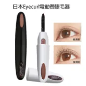 趣Chill Life 現貨 日本Eyecurl燙睫毛器 第4代 USB充電款燙睫毛機 燙睫毛神器 睫毛捲翹