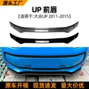 寓偉 適用大眾vw up 11-15款前唇前鏟小包圍擾流板外飾跨境改裝配件