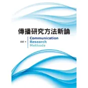 (店+)【雙葉書廊】書本熊  傳播研究方法新論 /蘇蘅：9789579096270
