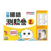 (店+)【康軒】康軒國小測驗卷國語2上