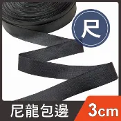 3cm尼龍包邊 滾邊條 包邊 包邊帶 收邊條 包包收邊 尼龍 包邊條 邊條尼龍 尼龍 織帶 手作 拼布 縫紉