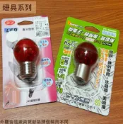 建弟工坊 LED 圓球 小燈泡 (紅光 0.5W E27 台灣製 省電 燈泡 神明燈 小夜燈 美術燈 神明廳