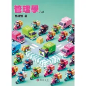 (店+)【華泰】管理學 (8版) 林建煌 9786260137076