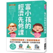 【電子書】富小孩的經濟先修課：掌握6-12歲黃金期！三階段財商教育X致富習慣養成，教孩子正確用錢，建構影響一生的理財思維 金聖火 著 台灣廣廈 出版