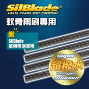 美國 SilBlade 超潑水矽膠雨刷膠條 軟骨雨刷專用 - 單條價
