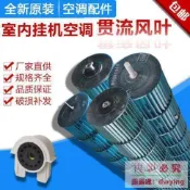 滿屋妍選 新品上市!!適用格力空調配件貫流風葉 掛機 室內機風輪 內機 風筒 滾筒 風輪