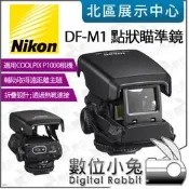 數位小兔【 Nikon DF-M1 點狀瞄準鏡 適用 COOLPIX P1000 公司貨 】瞄準器 拍遠景 拍鳥 熱靴