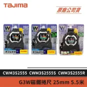 (店+)【Tajima 田島】景鴻五金 公司貨 W磁鐵捲尺 5.5米x25mm 公分 台尺 魯班 文公 CWM3S2555