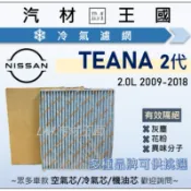 【LM汽材王國】冷氣濾網 TEANA 09-18  J32 | MURANO 07-16 空調濾網 NISSAN 裕隆