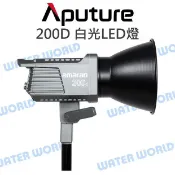 水世界3C Aputure【Amaran 200D 白光LED燈】攝影棚 棚燈 持續燈 補光燈 公司貨【中壢-水世界】