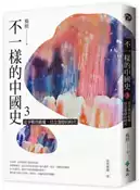 【灰熊iREAD】不一樣的中國史3：從爭戰到霸權，信念激辯的時代──春秋戰國、秦 楊照