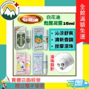 ★富丘藥局★ “萬應“ 白花油甦醒凝露 15ml / 佛手柑味 / 薄荷菁蒂 / 甜心萊姆 / 山茶花