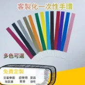 【全場客製化】一次性紙腕帶 活動手環 不織布帶 識別帶 防水腕帶 織帶 識別手環 杜邦紙 靜電手環 兒童樂園 紙帶