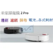 【台灣現貨】 掃拖機器人 2 pro 邊刷 主刷 濾網 2Pro 米家 MJST1S STYTJ02ZHM 副廠適用