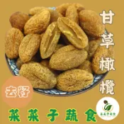 【菜菜子蔬食】甘草橄欖 去籽橄欖蜜餞 甘草橄欖蜜餞 橄欖蜜餞大批發 網紅零食首選 蜜餞果乾休閑零食 進口休閑零食首選