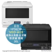 配件王日本精品 現貨 日本 HITACHI 日立 MRO-W1B 過熱水蒸氣 水波爐 30L 微波爐 烤箱 烘烤爐 熱風循環 微波烤箱