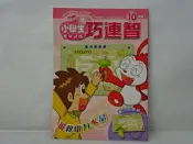 ☆蚤書☆《巧連智 小學生低年級版 2007 / 10月 無附件及CD 每本25元》童書│A2-56N