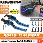 適用於光陽 奔騰G3 G4 G5 G6 前碟後鼓 改裝燒鈦色剎車拉桿 六段可調剎車把手 折疊防摔離合拉桿 手把套 握把套