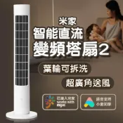 (店+)米家 智能直流變頻塔扇2 陸版(塔扇 電風扇 直流變頻 DC扇 節能風扇 小米)