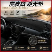 【SKODA斯柯達】麂皮絨避光墊 Octavia Superb combi Kodiaq Karoq 遮光墊 防曬隔熱