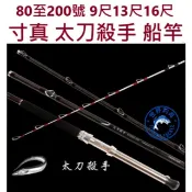 【世界釣具】免運🔥寸真 太刀殺手 80-200號270/390 船竿 白帶竿 敲底竿 天亞竿 船釣竿