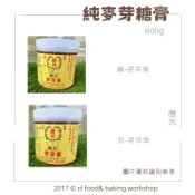 【台灣巧婦】勝光純麥芽膏（甜／鹹）｜古早味麥芽糖・中式點心／糖果製作用．600g
