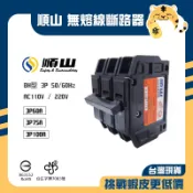 🚚蝦店隔日速達🔥順山 BH型 3P 無熔線斷路器 無熔絲開關 開關 斷路器 60A 75A 100A