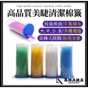 【高雄美睫家】✅台灣現貨 卸除睫毛清潔 棉籤 100支瓶裝 美睫 嫁接睫毛 植睫毛 種睫毛 美睫材料批發
